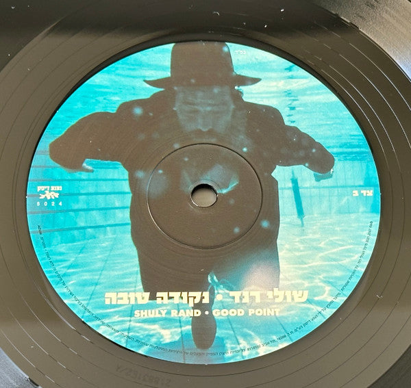 Shuli Rand = Shuli Rand - נקודה טובה = Good Point (LP) - Discogs image 7