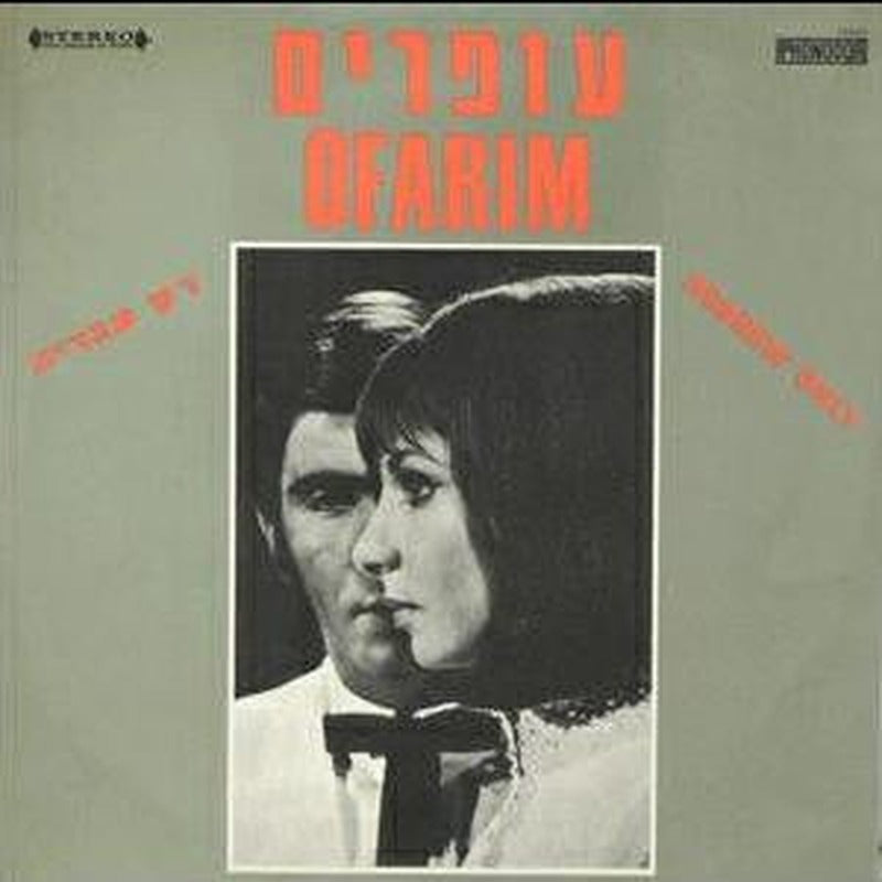Esther & Abi Ofarim = Esther & Abi Ofarim - רק עברית = Hebrew Only (LP)