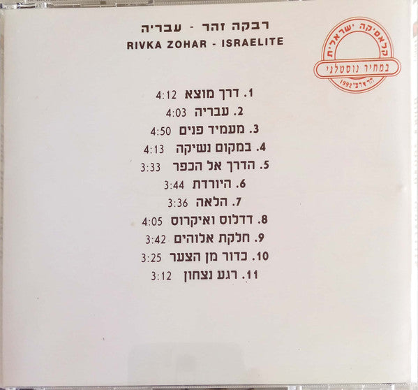 Rivka Zohar = Rivka Zohar - עבריה = Israelite (CD) - Discogs image 2