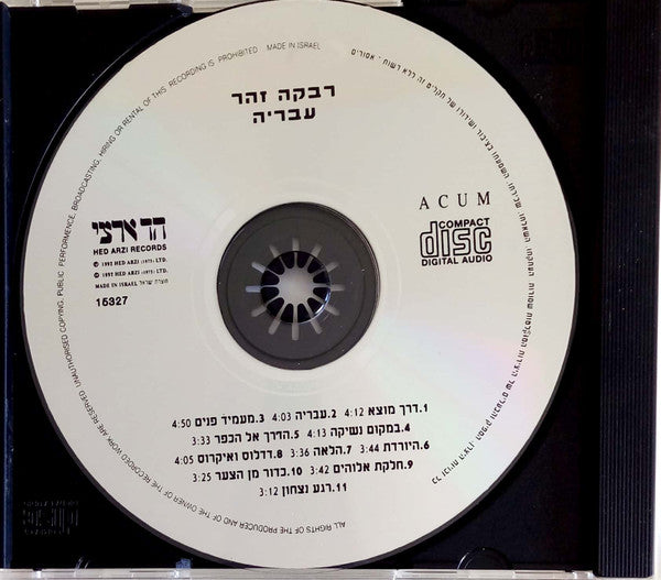 Rivka Zohar = Rivka Zohar - עבריה = Israelite (CD) - Discogs image 3