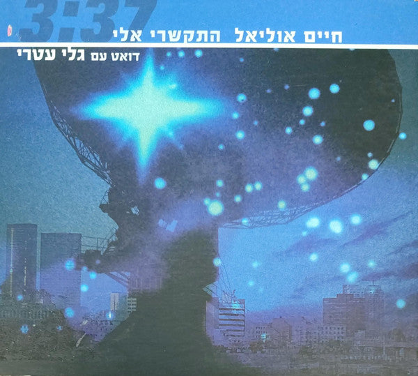 חיים אוליאל - התקשרי אלי (CD)
