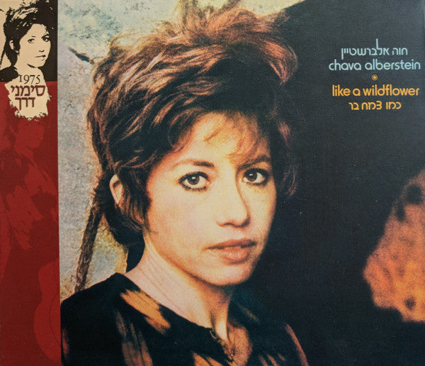 Chava Alberstein - כמו צמח בר = Like A Wildflower (2xCD)