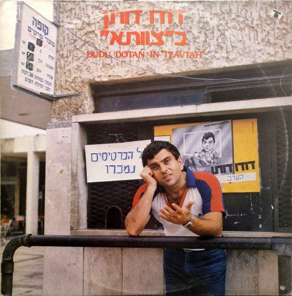 דודו דותן - בצוותא (LP)