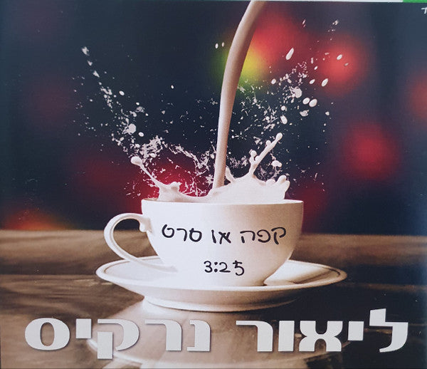ליאור נרקיס - קפה או סרט (CD)