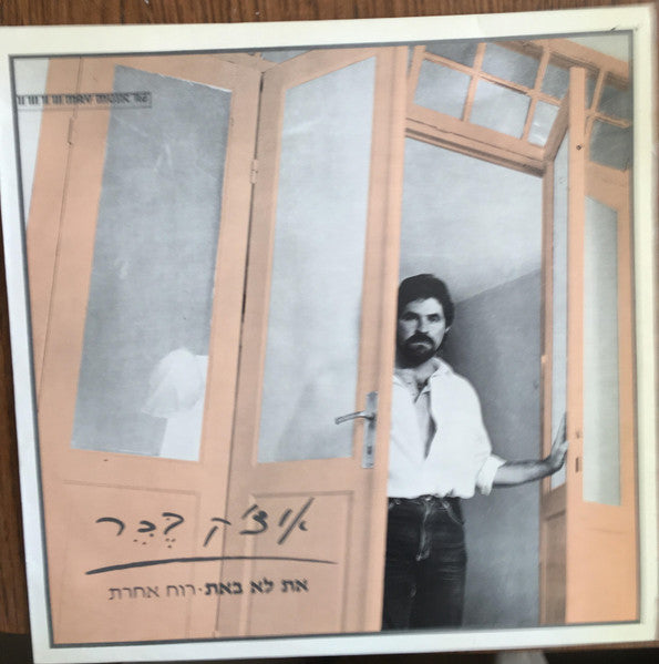 איציק בכר - את לא באת (12")