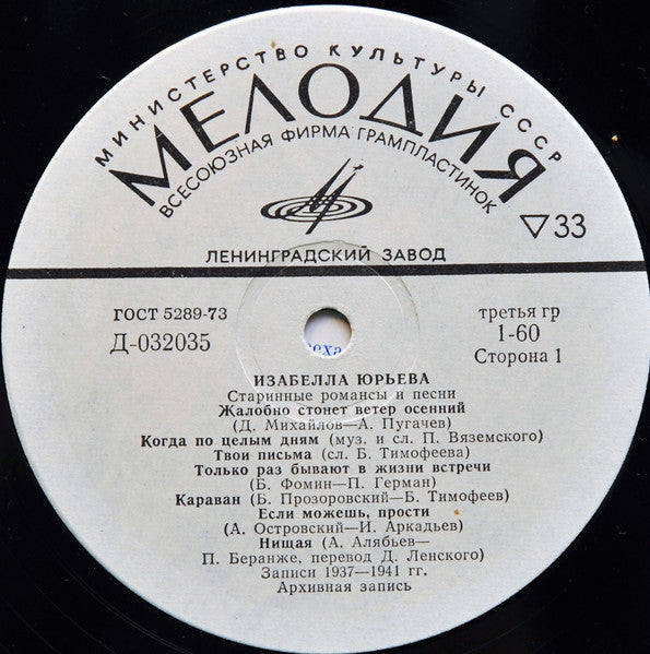 Изабелла Юрьева - Старинные Романсы И Песни (LP) - Discogs image 3