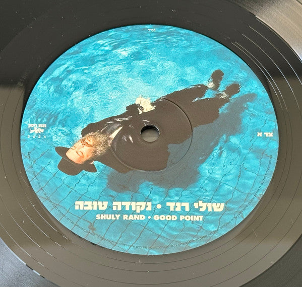 Shuli Rand = Shuli Rand - נקודה טובה = Good Point (LP) - Discogs image 6