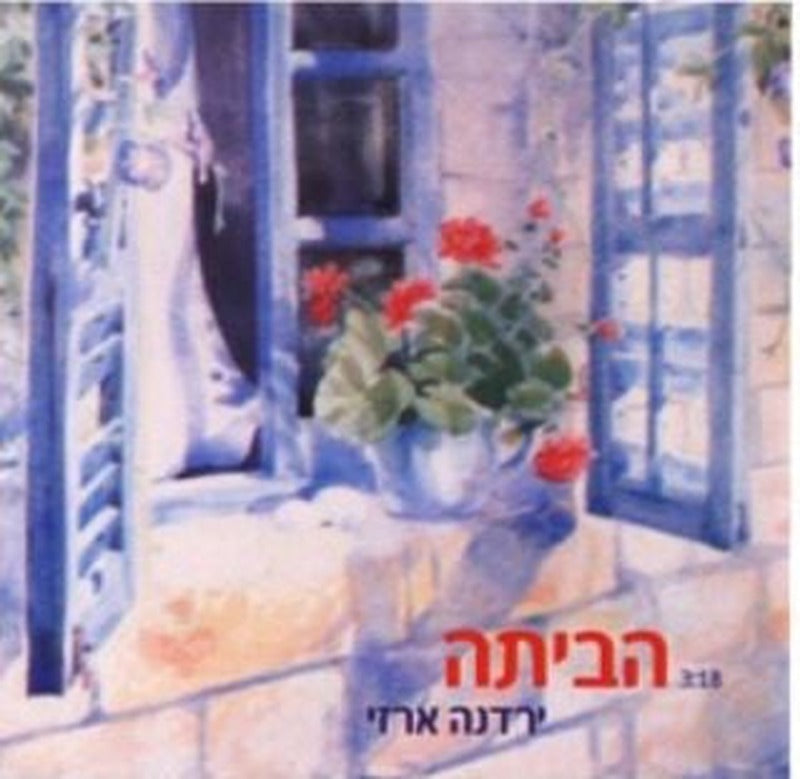 Yardena Arazi - Habaita (2006 version) = הביתה (גרסת 2006) (CD)