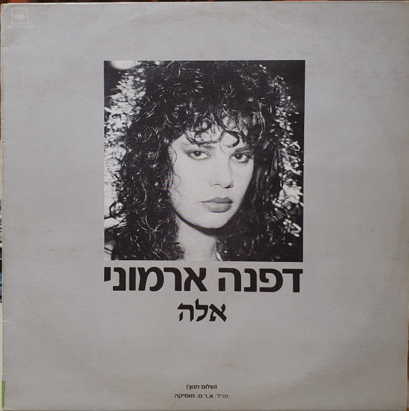 Daphna Armoni - אלה (12")
