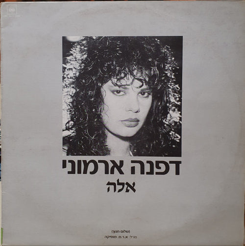 Daphna Armoni - אלה (12")
