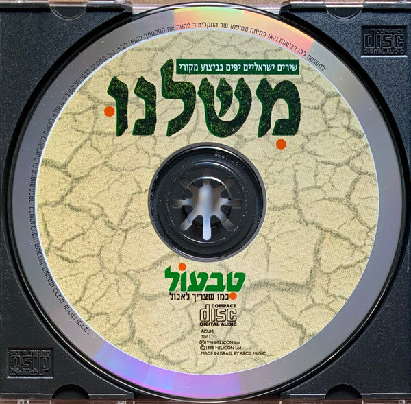 Various - משלנו (שירים ישראליים יפים בביצוע מקורי) (CD) - Discogs image 3