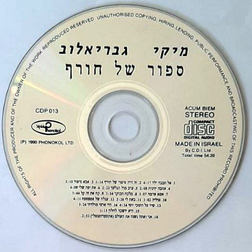 Miki Gavrielov - ספור של חורף (CD) - Discogs image 3