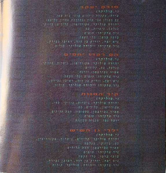 Yehuda Poliker - לעיניך הכחולות = For Your Blue Eyes (CD) - Discogs image 6