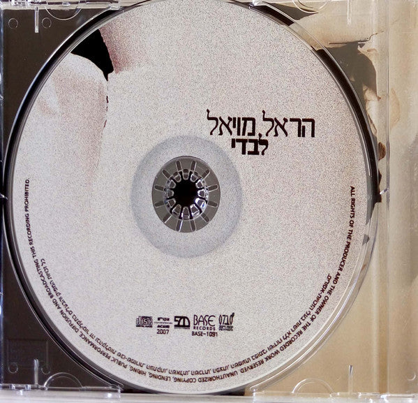 הראל מויאל - לבדי (CD) - Discogs image 3