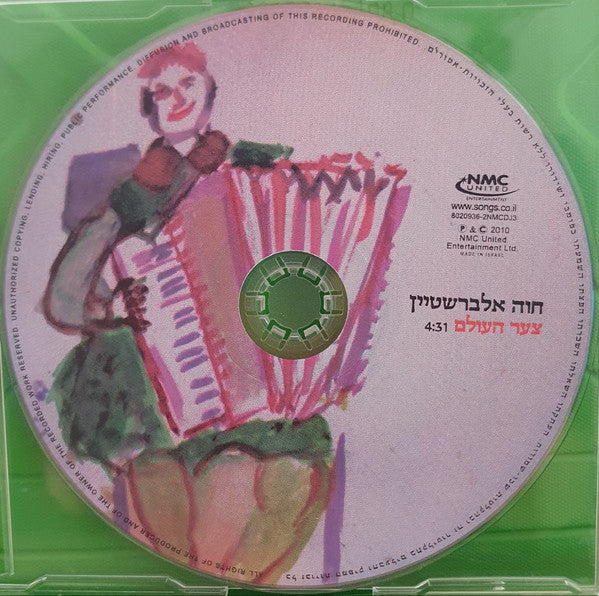 Chava Alberstein - צער העולם (CD) - Discogs image 3
