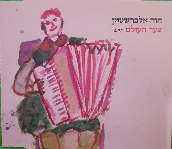 Chava Alberstein - צער העולם (CD)