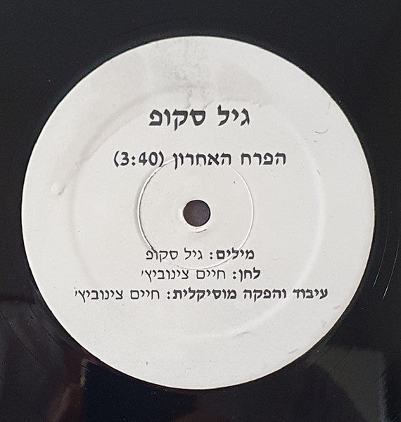 גיל סקופ - The Last Flower = הפרח האחרון (12") - Discogs image 2