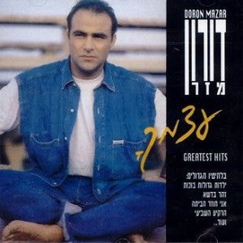 דורון מזר - עצמך - הלהיטים הגדולים (CD)