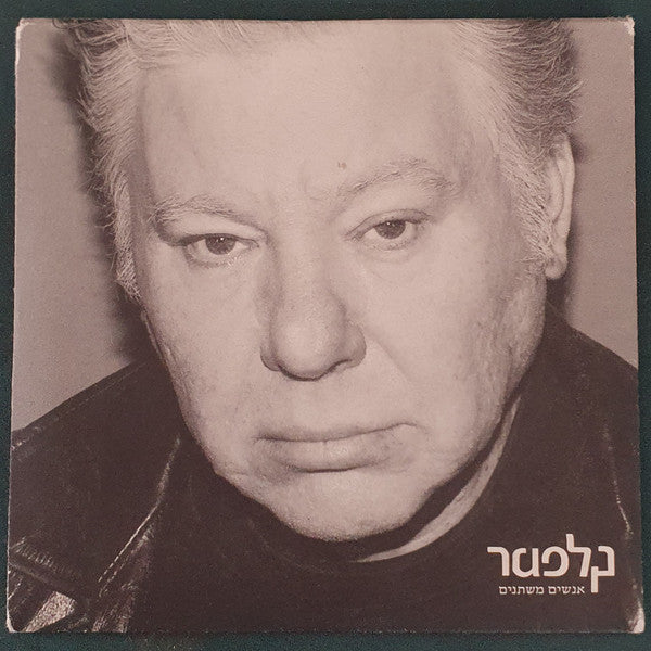 Yitzhak Klepter - אנשים משתנים (CD)