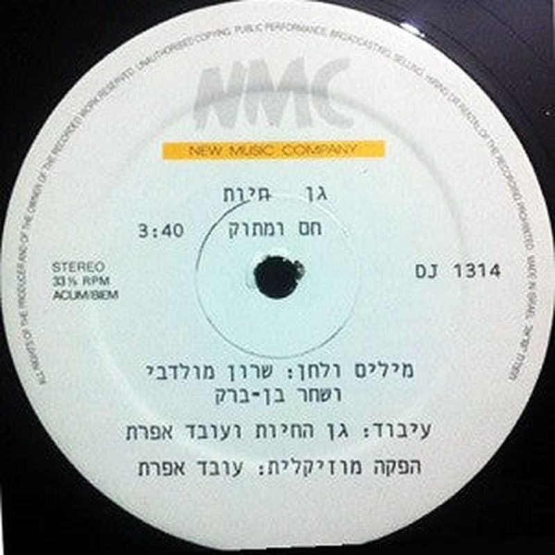 גן חיות - חם ומתוק (12") - Discogs image 3