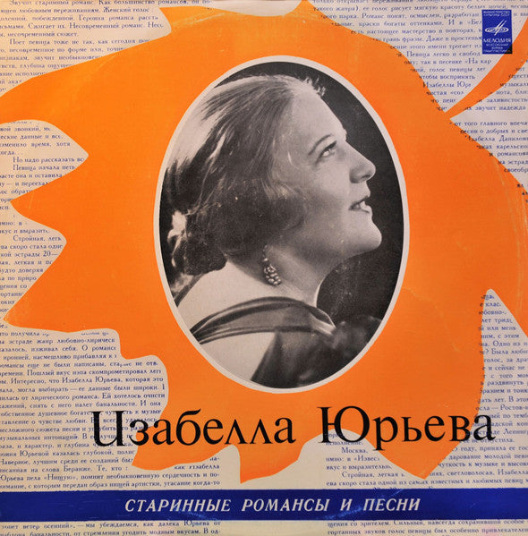 Изабелла Юрьева - Старинные Романсы И Песни (LP)