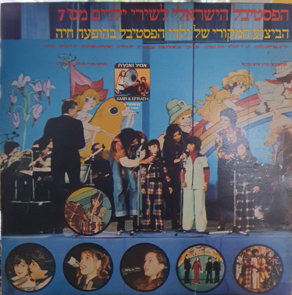 Various - הפסטיבל הישראלי לשירי ילדים מס' 7 הביצוע המקורי של ילדי הפסטיבל בהופעה חיה (LP)