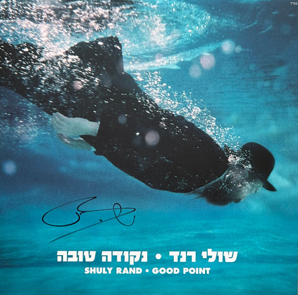Shuli Rand = Shuli Rand - נקודה טובה = Good Point (LP)