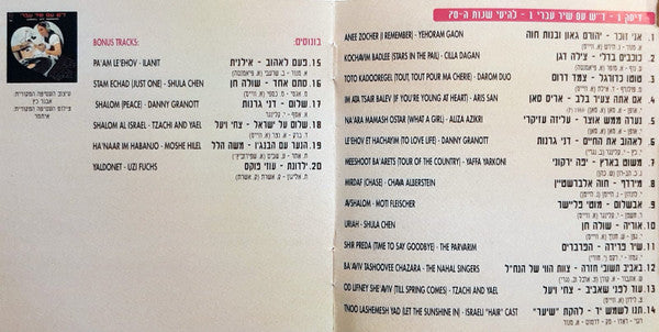 Various - ד״ש עם שיר עברי - להיטי שנות ה-70 (2xCD) - Discogs image 5