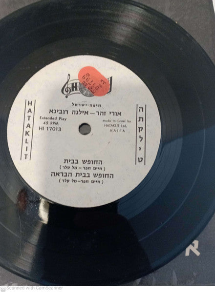 Uri Zohar = Uri Zohar - שיר הפטנטים (7") - Discogs image 2