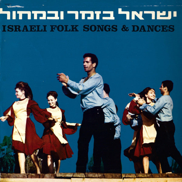 Various - ישראל בזמר ובמחול = Israeli Folk Songs & Dances (LP)