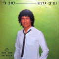 נסים גרמה = נסים גרמה - Fine With Me = טוב לי (LP)