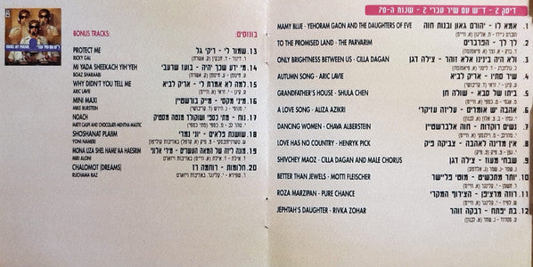 Various - ד״ש עם שיר עברי - להיטי שנות ה-70 (2xCD) - Discogs image 6