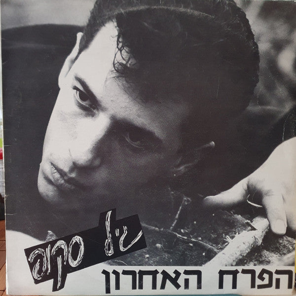גיל סקופ - The Last Flower = הפרח האחרון (12")