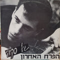 גיל סקופ - The Last Flower = הפרח האחרון (12")