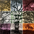 Various - בתוך נייר עיתון 4 (CD)
