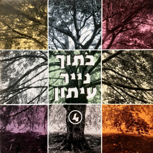 Various - בתוך נייר עיתון 4 (CD)