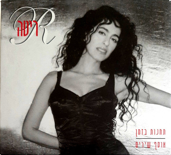 Rita (2) = Rita (2) - תחנות בזמן: אוסף שירים = Milestones: A Collection Of Songs (CD)