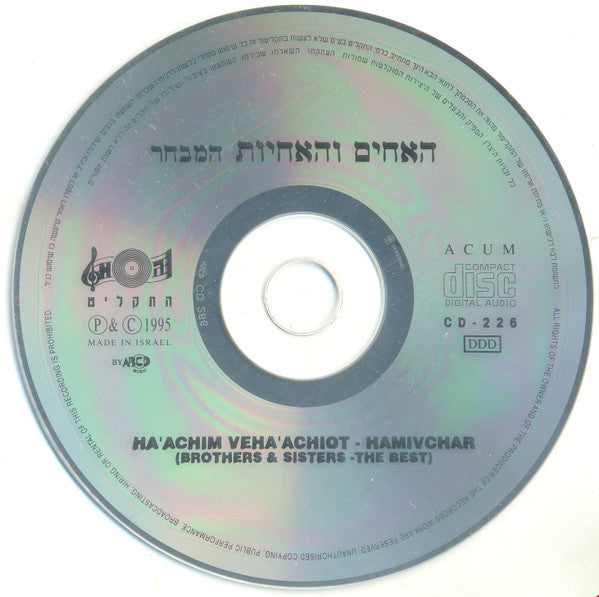 Brothers & The Sisters, The - המבחר (CD) - Discogs image 5
