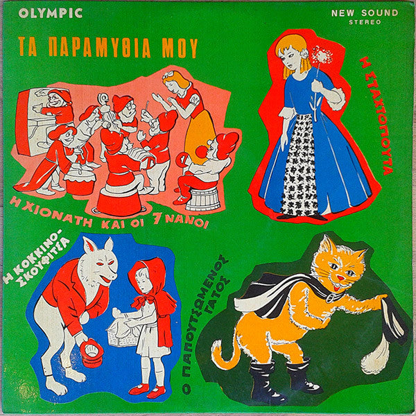 Γκυ Ζιρώ - Άκης Λυμούρης - Τα Παραμύθια Μου Νο 3 (LP)