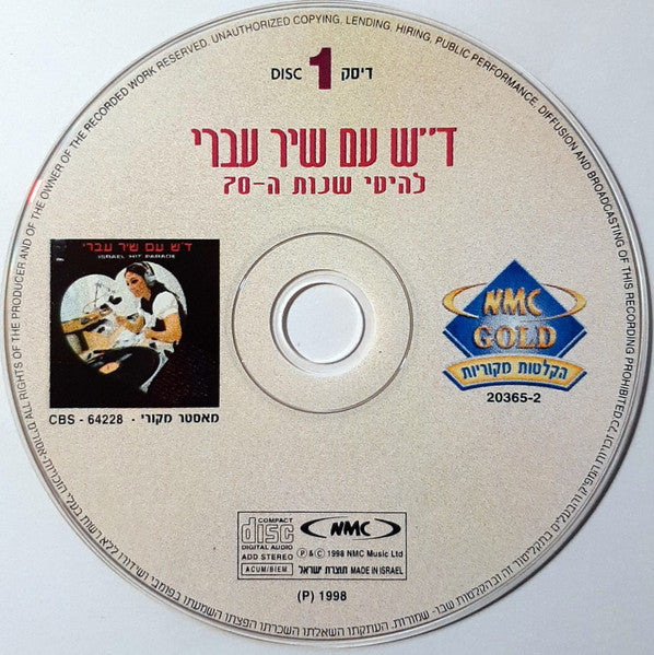Various - ד״ש עם שיר עברי - להיטי שנות ה-70 (2xCD) - Discogs image 3