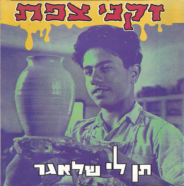 זקני צפת - תן לי שלאגר (CD)
