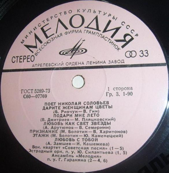 Николай Соловьёв - Дарите Женщинам Цветы (LP) - Discogs image 3