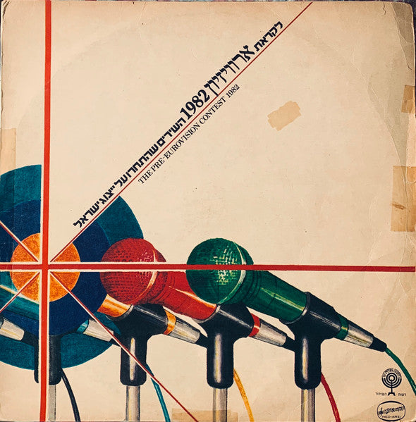 Various - The Pre-Eurovision Contest 1982 = לקראת ארוויזיון 1982 השירים שהתחרו על ייצוג ישראל (LP)