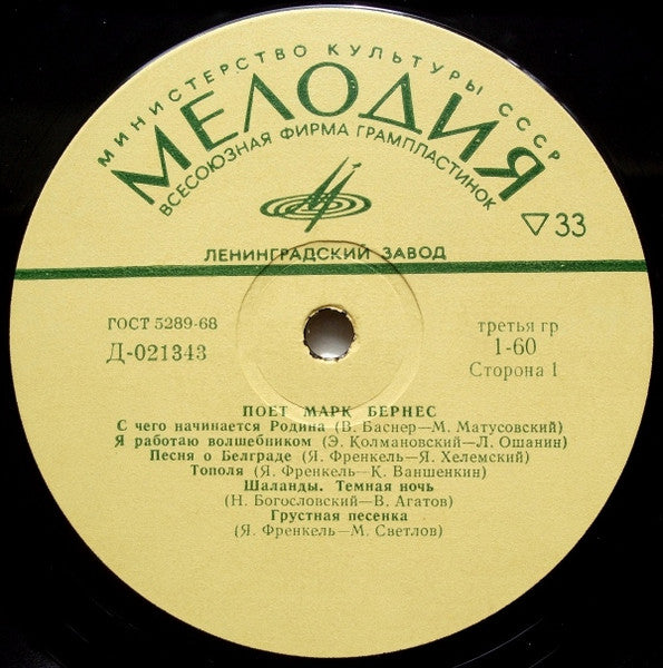 Марк Бернес - Поет Марк Бернес (LP) - Discogs image 3