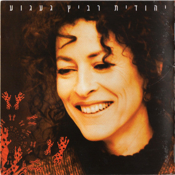 Yehudit Ravitz - געגוע = Longing (2xCD)