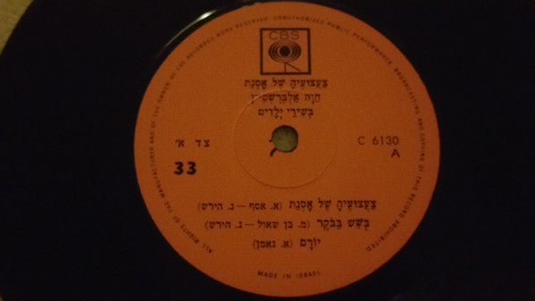 Chava Alberstein - צעצועיה של אסנת (7")