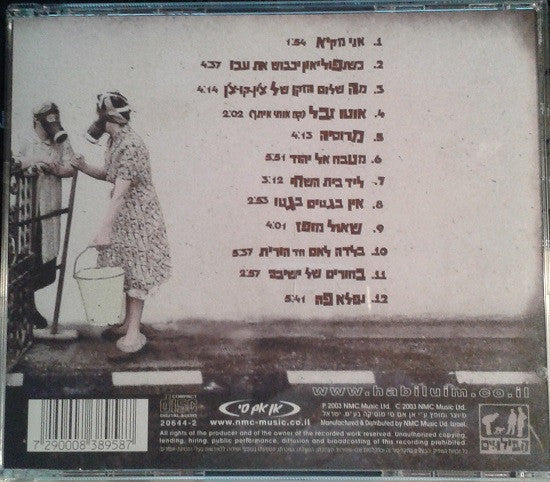 Ha Biluim - Habiluim = הַבִּילוּיִים (CD) - Discogs image 2