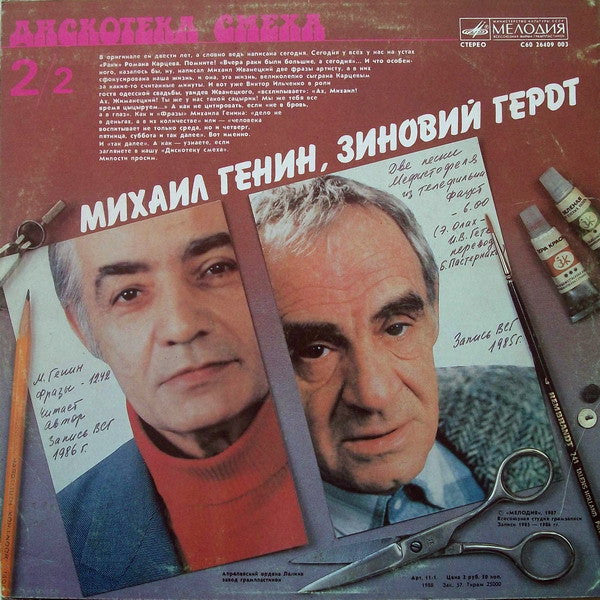 Роман Карцев, Виктор Ильченко / Михаил Генин / Зиновий Гердт - Дискотека Смеха (LP) - Discogs image 2