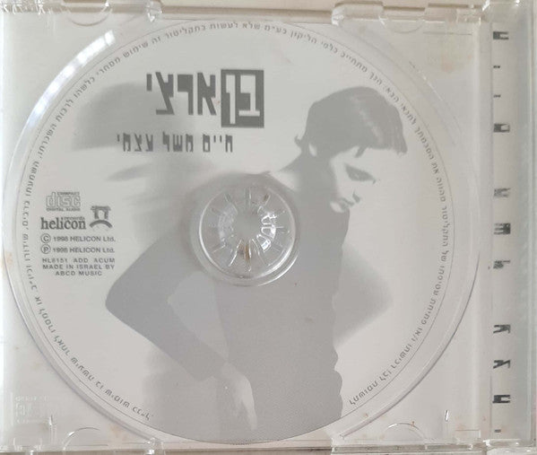 Ben Artzi - חיים משל עצמי (CD) - Discogs image 4