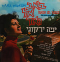 Yaffa Yarkoni - באב אל ואד = Bab El Wad (The Gate To Jerusalem) (LP)